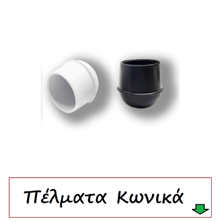 Picture for category Βιομηχανικά πέλματα εξωτερικά κωνικά