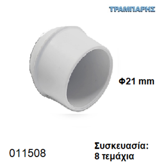Εικόνα της ΠΕΛΜΑ Φ21 mm ΚΩΝΙΚΟ PVC ΛΕΥΚΟ Συσκευασία: 8 τεμάχια