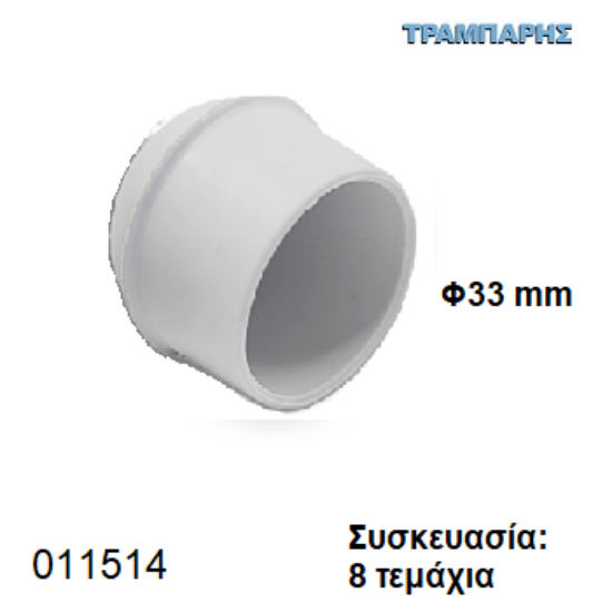 Εικόνα της ΠΕΛΜΑ Φ33 mm ΚΩΝΙΚΟ PVC ΛΕΥΚΟ Συσκευασία: 8 τεμάχια