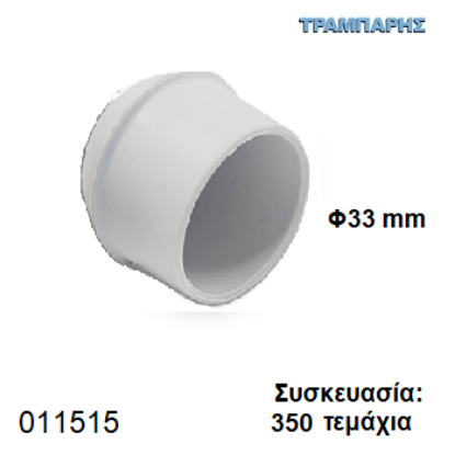 Εικόνα της ΠΕΛΜΑ Φ33 mm ΚΩΝΙΚΟ PVC ΛΕΥΚΟ Συσκευασία: 350 τεμάχια