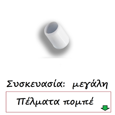 Εικόνα για την κατηγορία Τάπες πομπέ λευκό Συσκευασία μεγάλη