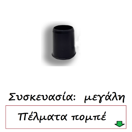 Εικόνα για την κατηγορία Τάπες πομπέ μαύρο Συσκευασία μεγάλη