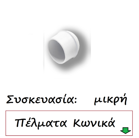 Picture for category Τάπες κωνικές λευκό Συσκευασία μικρή
