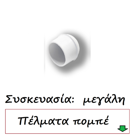 Picture for category Τάπες κωνικές λευκό Συσκευασία μεγάλη