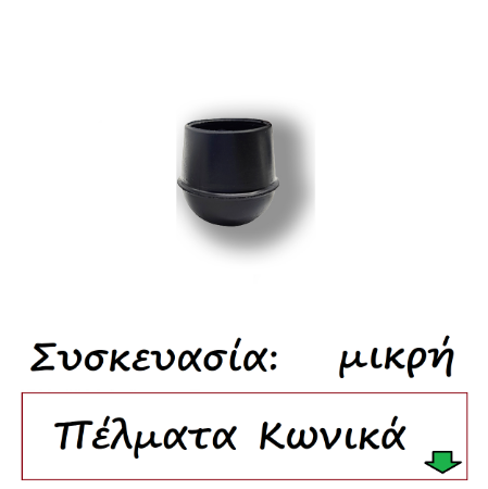 Picture for category Τάπες κωνικές μαύρο Συσκευασία μικρή