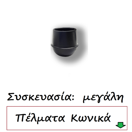 Picture for category Τάπες κωνικές μαύρο Συσκευασία μεγάλη