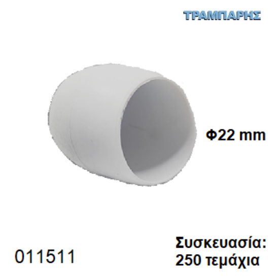 Picture of ΠΕΛΜΑ Φ22 mm ΙΣΙΟ PVC ΛΕΥΚΟ Συσκευασία: 250 τεμάχια