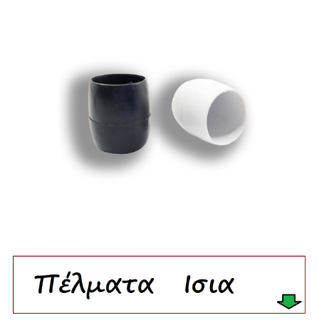 Picture for category Βιομηχανικά πέλματα εξωτερικά ίσια