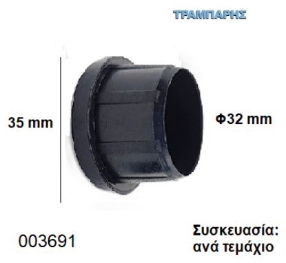 Picture of ΤΑΠΑ Φ32 mm ΧΩΝΕΥΤΟ ΠΑΤΟΥΡΑ 35 mm Συσκευασία: ανά τεμάχιο