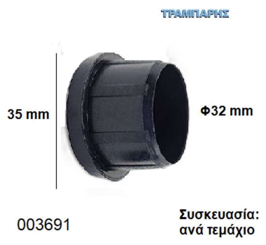Εικόνα της ΤΑΠΑ Φ32 mm ΧΩΝΕΥΤΟ ΠΑΤΟΥΡΑ 35 mm Συσκευασία: ανά τεμάχιο