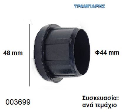 Picture of ΤΑΠΑ Φ44 mm ΧΩΝΕΥΤΟ ΠΑΤΟΥΡΑ 48 mm (1.1/2'') Συσκευασία: ανά τεμάχιο