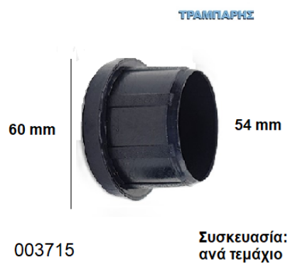 Picture of ΤΑΠΑ Φ54 mm ΧΩΝΕΥΤΟ ΠΑΤΟΥΡΑ 60 mm Συσκευασία: ανά τεμάχιο