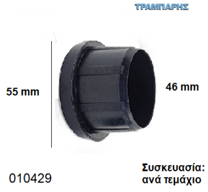 Picture of ΤΑΠΑ Φ46 mm ΧΩΝΕΥΤΟ ΠΑΤΟΥΡΑ 55 mm Συσκευασία: 25 τεμάχια