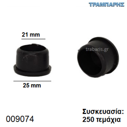 Picture of ΤΑΠΑ Φ21 mm ΧΩΝΕΥΤΟ ΠΑΤΟΥΡΑ 25 mm Συσκευασία: 250 τεμάχια