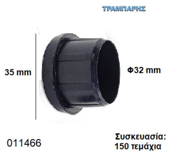 Picture of ΤΑΠΑ Φ32 mm ΧΩΝΕΥΤΟ ΠΑΤΟΥΡΑ 35 mm Συσκευασία: 150 τεμάχια