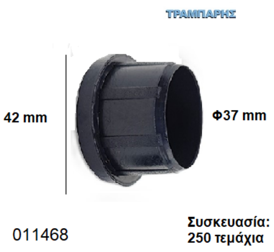 Εικόνα της ΤΑΠΑ Φ37 mm ΧΩΝΕΥΤΟ ΠΑΤΟΥΡΑ 42 mm  (1.1/4'') Συσκευασία: 250 τεμάχια