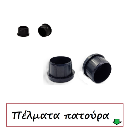 Picture for category Βιομηχανικά πέλματα με πατουρα ίσια