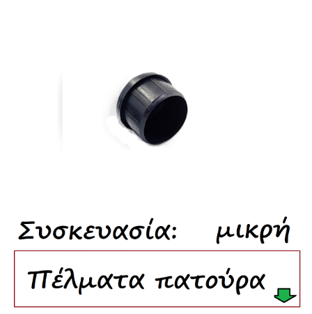 Picture for category Τάπες με πατούρα χωνευτές Συσκευασία μικρή