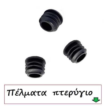 Picture for category Βιομηχανικά πέλματα με πτερύγιο ίσια