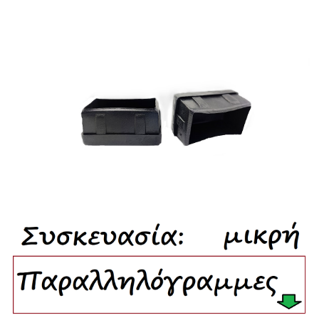 Εικόνα για την κατηγορία Τάπες παραλληλόγραμμες Συσκευασία μικρή