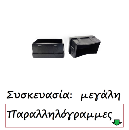 Εικόνα για την κατηγορία Τάπες παραλληλόγραμμες Συσκευασία μεγάλη