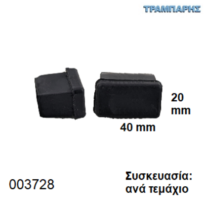Picture of ΤΑΠΑ 20x40 mm ΠΑΡΑΛΛΗΛΟΓΡΑΜΜΗ ΧΩΝΕΥΤΗ Συσκευασία: ανά τεμάχιο