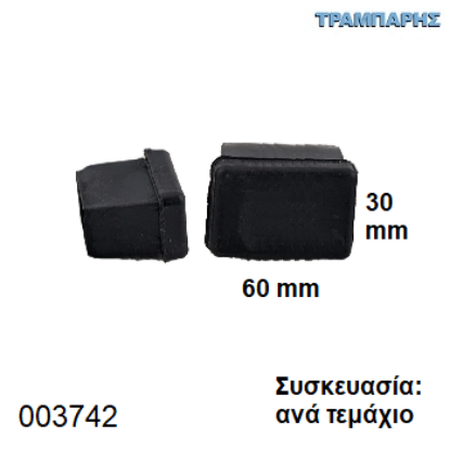 Picture of ΤΑΠΑ 30x60 mm ΠΑΡΑΛΛΗΛΟΓΡΑΜΜΗ ΧΩΝΕΥΤΗ Συσκευασία: ανά τεμάχιο