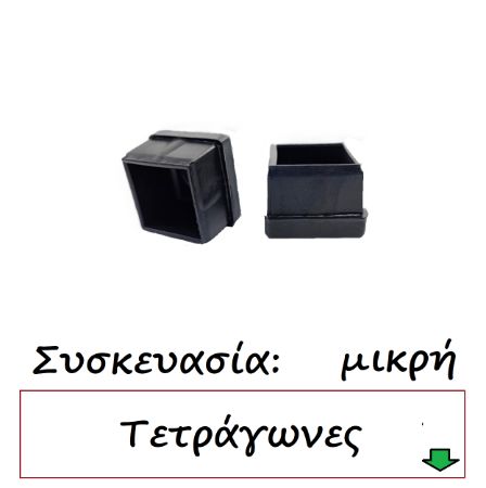 Εικόνα για την κατηγορία Τάπες τετράγωνες Συσκευασία μικρή