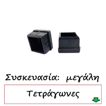 Εικόνα για την κατηγορία Τάπες τετράγωνες Συσκευασία μεγάλη