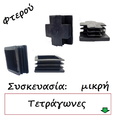 Εικόνα για την κατηγορία Τάπες τετράγωνες Φτερού Συσκευασία μικρή