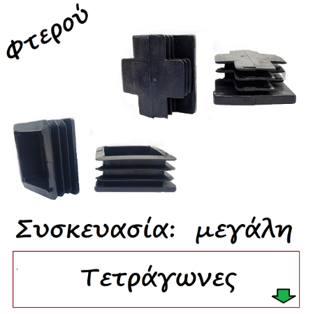 Εικόνα για την κατηγορία Τάπες τετράγωνες Φτερού Συσκευασία μεγάλη