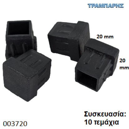 Picture of ΤΑΠΑ 20x20 mm ΤΕΤΡΑΓΩΝΗ ΧΩΝΕΥΤΗ Συσκευασία: 10 τεμάχια