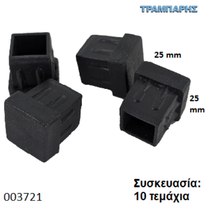 Picture of ΤΑΠΑ 25x25 mm ΤΕΤΡΑΓΩΝΗ ΧΩΝΕΥΤΗ Συσκευασία: 10 τεμάχια