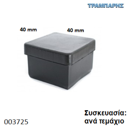 Picture of ΤΑΠΑ 40x40 mm ΤΕΤΡΑΓΩΝΗ ΧΩΝΕΥΤΗ Συσκευασία: ανά τεμάχιο