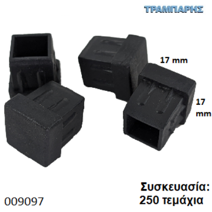 Εικόνα της ΤΑΠΑ 17x17 mm ΤΕΤΡΑΓΩΝΗ ΧΩΝΕΥΤΗ Συσκευασία: 250 τεμάχια