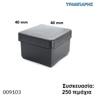 Picture of ΤΑΠΑ 40x40 mm ΤΕΤΡΑΓΩΝΗ ΧΩΝΕΥΤΗ Συσκευασία: 250 τεμάχια