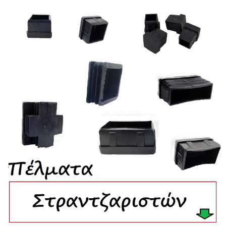 Picture for category Βιομηχανικά πέλματα στραντζαριστών