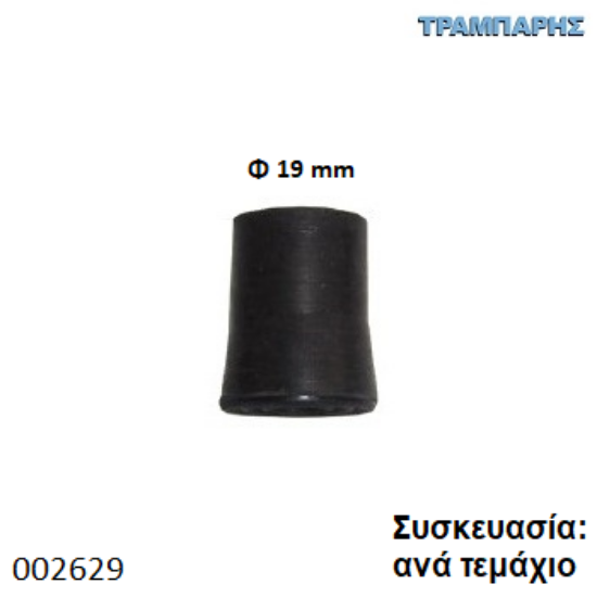 Εικόνα της ΛΑΣΤΙΧΟ Φ19 mm ΜΠΑΣΤΟΥΝΙΩΝ Συσκευασία: ανά τεμάχιο
