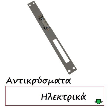 Picture for category Κλειδαριές αντικρύσματα Ηλεκτρικά