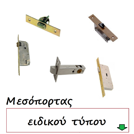 Picture for category Κλειδαριές ειδικού τύπου Μεσόπορτας