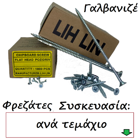Picture for category Νοβοπανόβιδες γαλβανιζέ Συσκευασία: ανά τεμάχιο