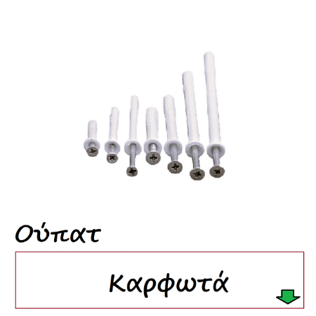 Picture for category Ούπατ καρφωτά