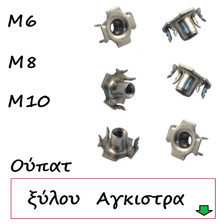 Picture for category Ούπατ ξύλου Αγκιστρα