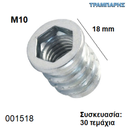 Picture of ΒΥΣΜΑ M10x18 mm Συσκευασία: 30 τεμάχια ΞΥΛΟΥ Φ13 mm ΜΕΤΑΛΛΙΚΟ  με Αλλεν