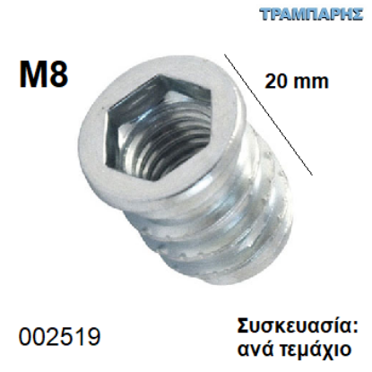 Εικόνα της ΒΥΣΜΑ M8x20 mm Συσκευασία: ανά τεμάχιο ΞΥΛΟΥ Φ10 mm ΜΕΤΑΛΛΙΚΟ  με Αλλεν