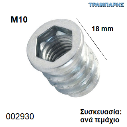 Εικόνα της ΒΥΣΜΑ M10x18 mm Συσκευασία: ανά τεμάχιο ΞΥΛΟΥ Φ13 mm ΜΕΤΑΛΛΙΚΟ  με Αλλεν