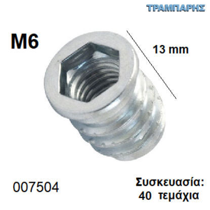 Εικόνα της ΒΥΣΜΑ M6x13 mm Συσκευασία: 40 τεμάχιων ΞΥΛΟΥ Φ8 mm ΜΕΤΑΛΛΙΚΟ  με Αλλεν