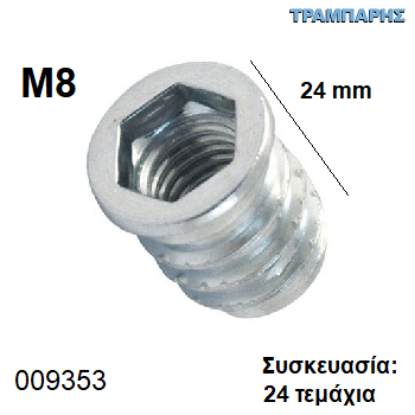 Picture of ΒΥΣΜΑ M8x24 mm Συσκευασία: 24 τεμάχιων ΞΥΛΟΥ Φ10 mm ΜΕΤΑΛΛΙΚΟ  με Αλλεν