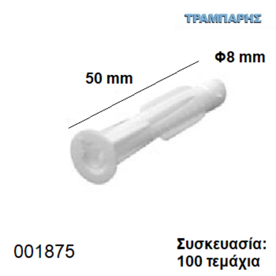 Εικόνα της ΟΥΠΑΤ Νο   8 mm ΜΕ ΡΟΔΕΛΑ μήκος 50 mm Συσκευασία: 100 τεμάχια