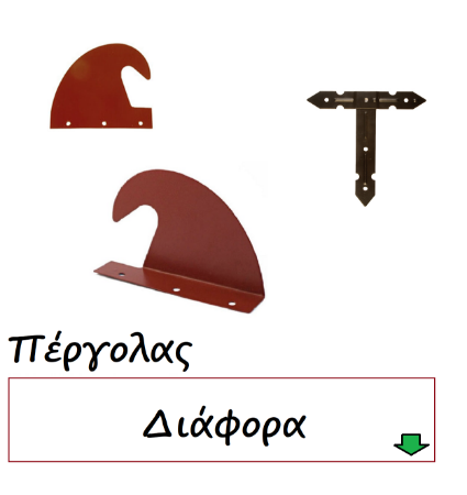 Εικόνα για την κατηγορία Στερέωση πέργολας Διάφορα